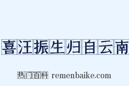 喜汪振生归自云南是什么意思的图片
